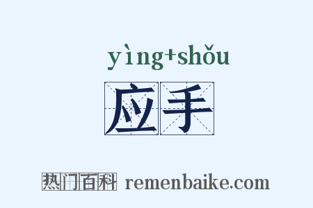 应手是什么意思的图片